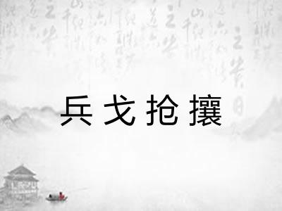 兵戈抢攘