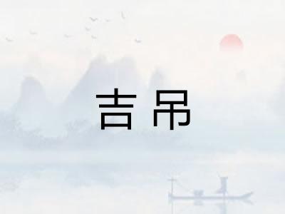 吉吊