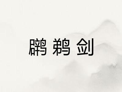䴙鹈剑
