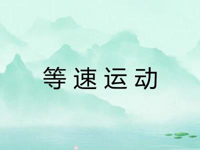 等速运动