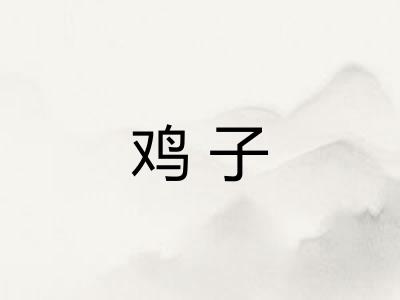 鸡子