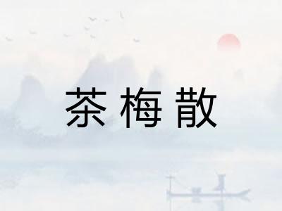 茶梅散