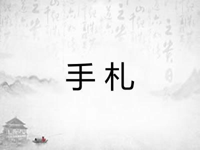 手札