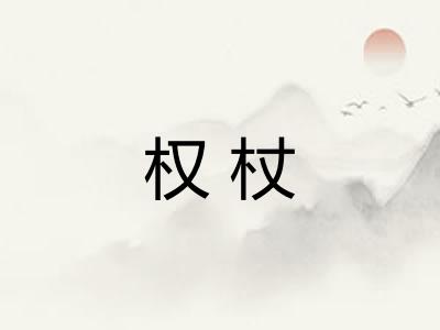 权杖