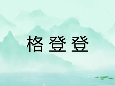 格登登
