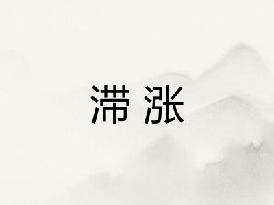 滞涨