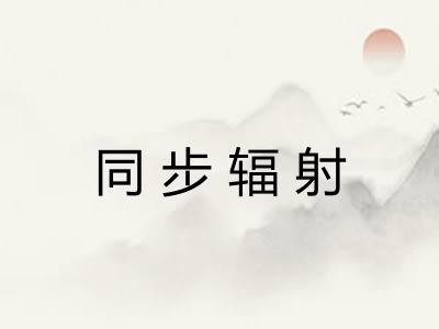 同步辐射