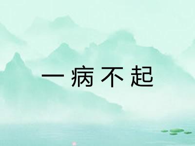 一病不起