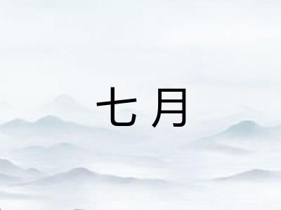 七月