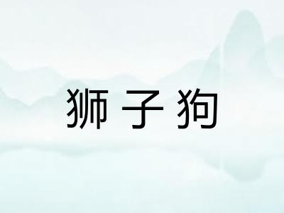 狮子狗