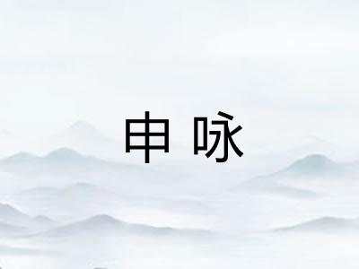 申咏