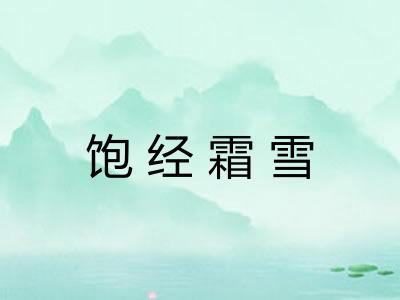 饱经霜雪