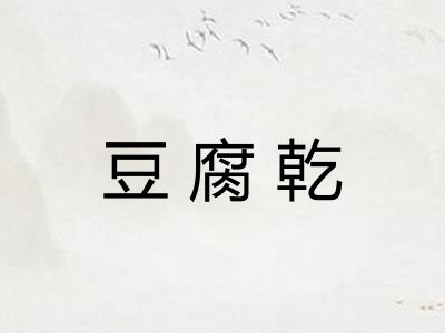 豆腐乾