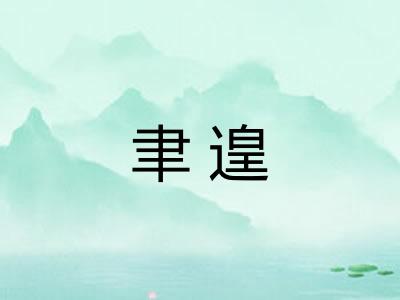 聿遑