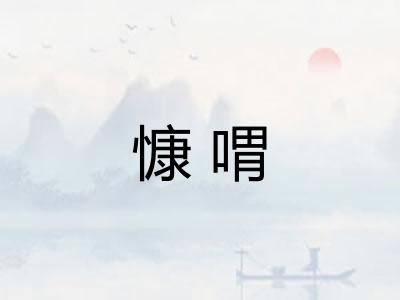 慷喟