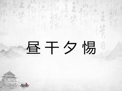 昼干夕惕