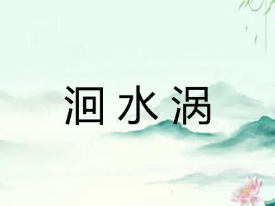 洄水涡