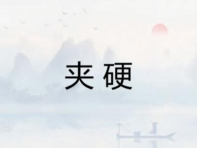 夹硬