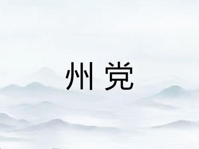 州党