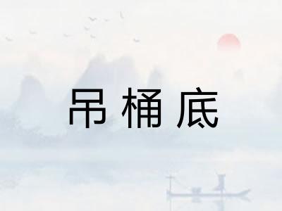 吊桶底