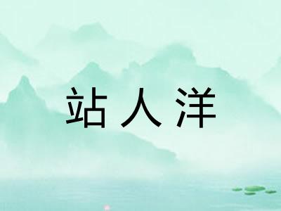 站人洋