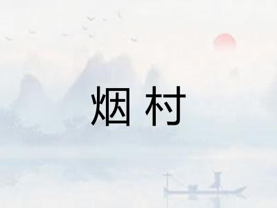 烟村