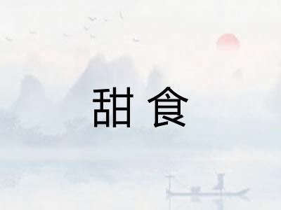 甜食
