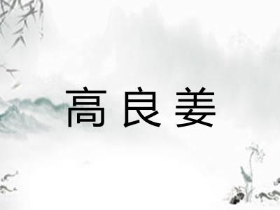 高良姜