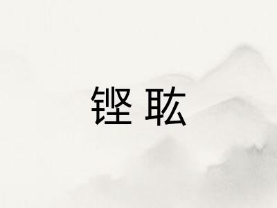铿耾