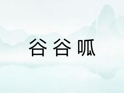谷谷呱