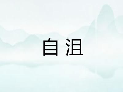 自沮