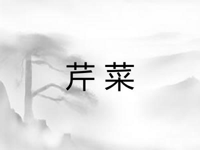 芹菜