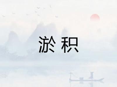 淤积