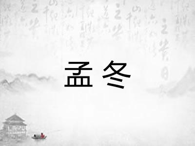 孟冬