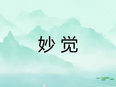 妙觉