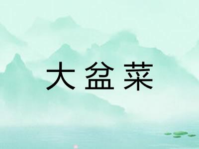大盆菜