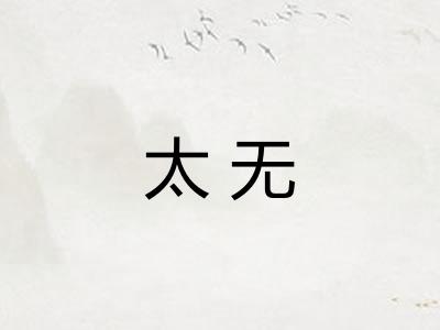 太无