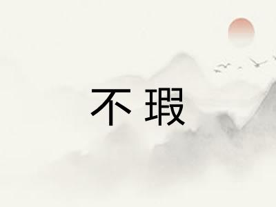 不瑕