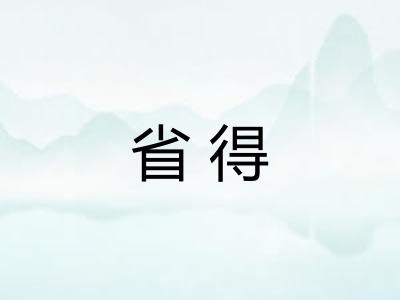 省得