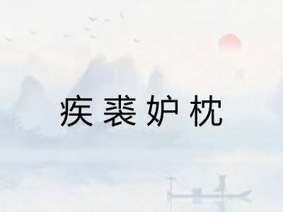 疾裘妒枕