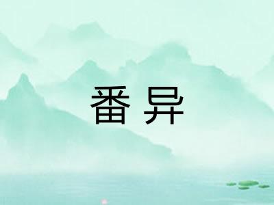 番异