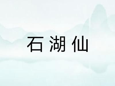 石湖仙 石湖仙