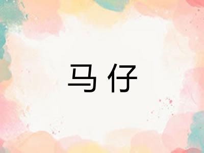 马仔