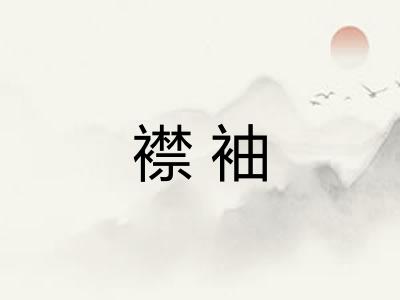 襟袖