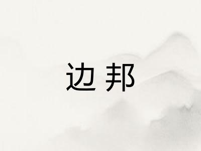 边邦