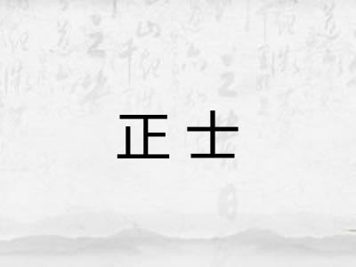 正士