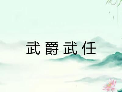 武爵武任