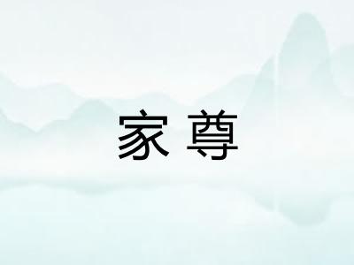 家尊