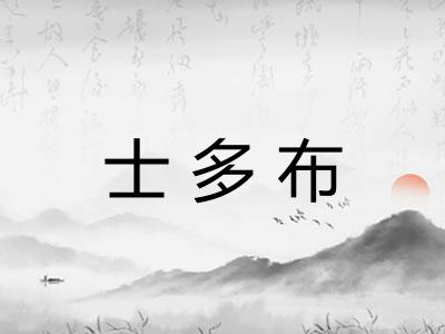 士多布