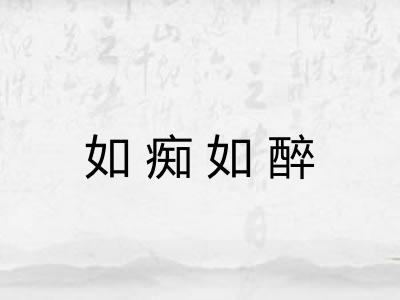 如痴如醉